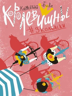 cover image of Королевишны #3колбаски